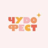 ЧУDO ФЕСТ ✨