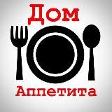 Дом аппетита🍽House of appetite