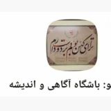 باشگاه آگاهی و اندیشه