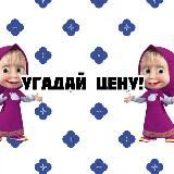 Угадай цену! 🫶