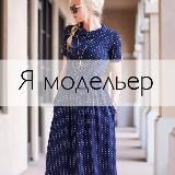 Я модельер • шитье