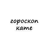 катя, тебе гороскоп