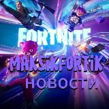 НОВОСТИ MAKSIKFORTIK