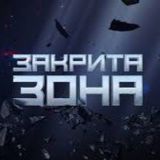 ЗАКРИТА ЗОНА | Володимир АРʼЄВ