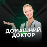 ДОМАШНИЙ ДОКТОР👩‍⚕️