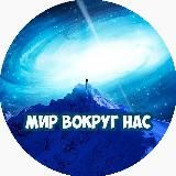 Мир вокруг нас