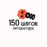 150 шагов | Литература ЕГЭ| Вебиум