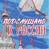 ПОДСЛУШАНО В РОССИИ