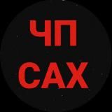 ЧП САХАЛИН 🇷🇺