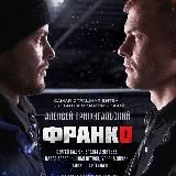 ФРАНКО / ДЕТИ 90-Х⚡️