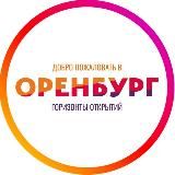 🏕️Туризм и отдых в Оренбургской области