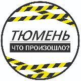 Тюмень. Что произошло?