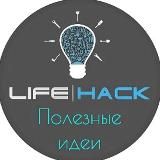 Лови Лайфхак