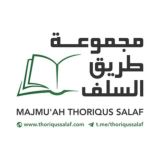 مجموعــة طريق السلف