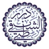 درر الشيخ محمد الشنقيطي