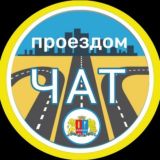 Проездом🚘Чат