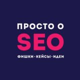 Просто о SEO