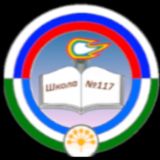 МАОУ "Школа N117 с УИИЯ"