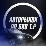 Ниже Рынка До 500к