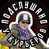 Подслушано у курьеров