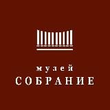 Музей Собрание I Museum Collection