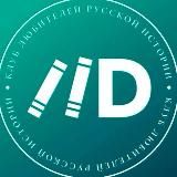 Клуб любителей русской истории