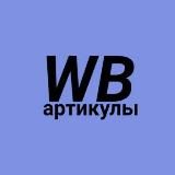 Артикулы с WB