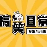 内涵|搞笑|大盘点