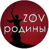 ZOV Родины