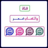واتساب عمر
