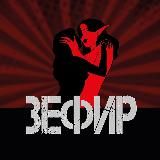 Зефир