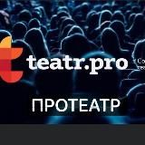 ПРОТЕАТР TEATR.PRO