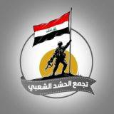 تجمع الحشد الشعبـــي