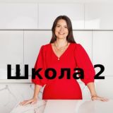 Кулинарная школа 2.0 Продвинутый уровень.