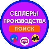 Производства и Селлеры