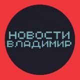Новости Владимир