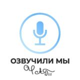 озʙучиᴧи ʍы [ЧАТ]