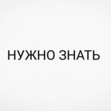 НУЖНО ЗНАТЬ !