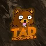 Исходники от tad