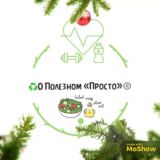 ♻️О Полезноm «Просто»®️