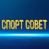 СПОРТ СОВЕТ | Обзор и трансляции матчей