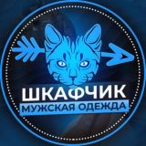 «ШкафЧик» Мужская Одежда