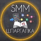 SMM-ШПАРГАЛКА | ФОНЫ | ВИДЕО