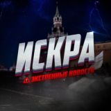 ИСКРА | ЭКСТРЕННЫЕ НОВОСТИ