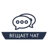 Вещает_Чат