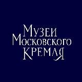 Музеи Московского Кремля