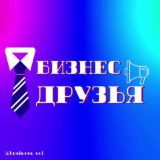 БИЗНЕС ДРУЗЬЯ | ПАРТНЕРЫ