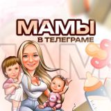 Мамы в телеграме l Детское развитие