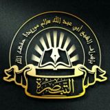 قناة التبصرة تحت إشراف الشيخ سالم موريدا حفظه الله