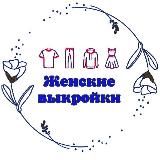 Женские выкройки